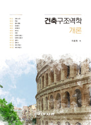 건축구조역학 개론