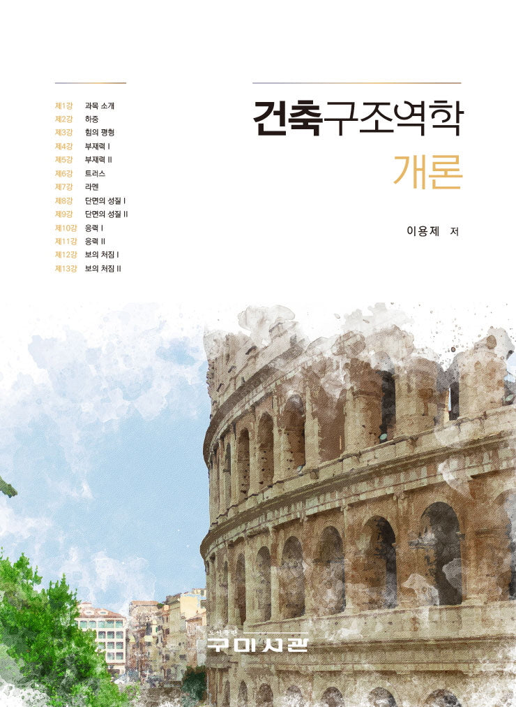 건축구조역학 개론