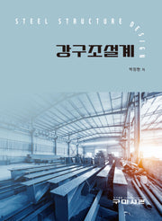 강구조설계