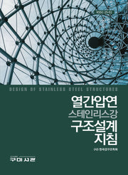 열간압연 스테인리스강 구조설계 지침