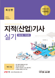 2025 지적(산업)기사 실기 필답형 작업형