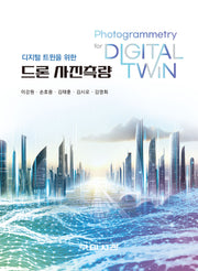드론 사진측량(디지털 트윈을 위한)(디지털 트윈을 위한)