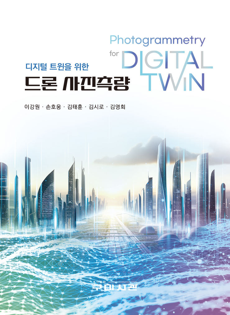 드론 사진측량(디지털 트윈을 위한)(디지털 트윈을 위한)