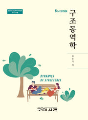 구조동역학(6판)