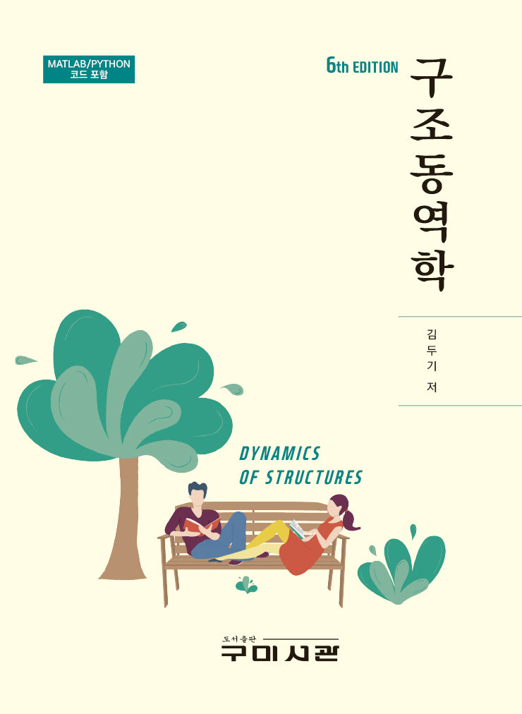 구조동역학(6판)