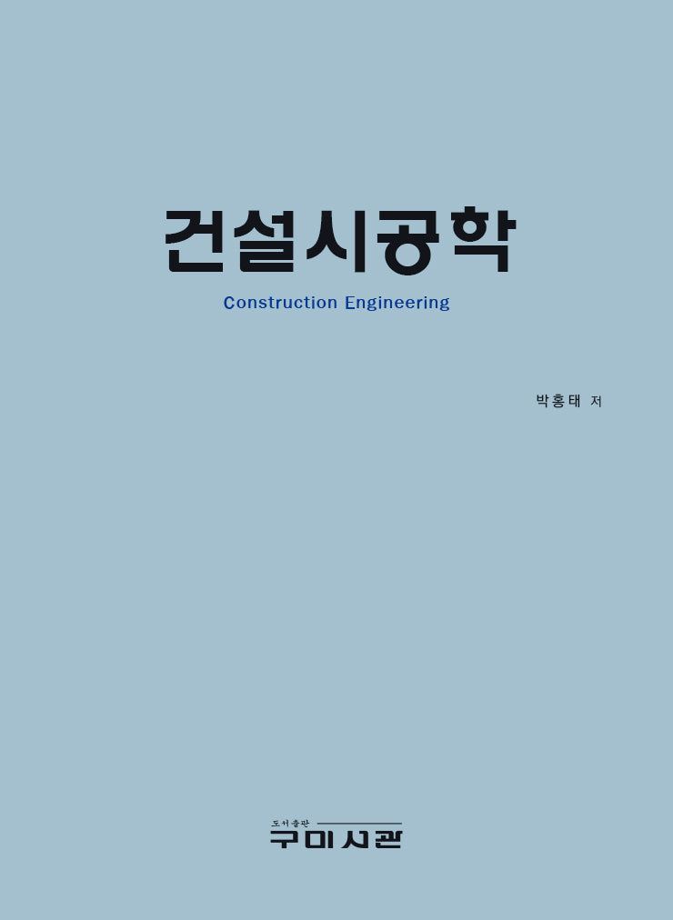건설시공학