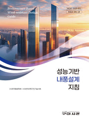 성능기반 내풍설계 지침