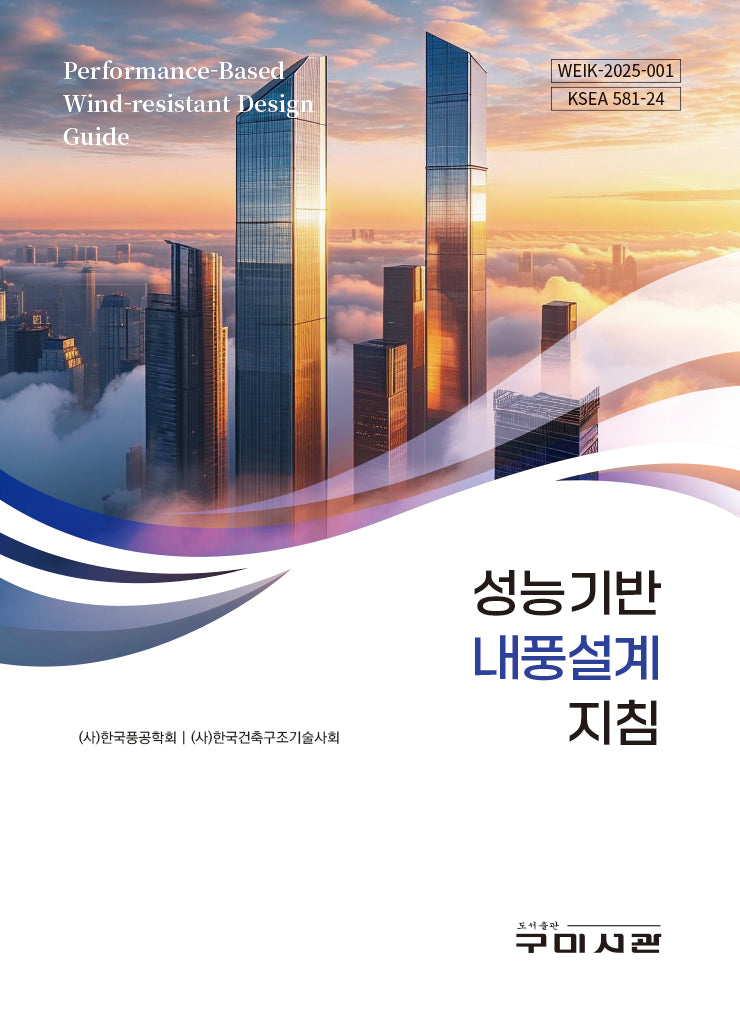 성능기반 내풍설계 지침