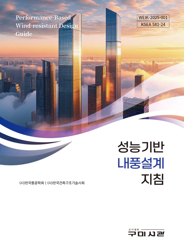 성능기반 내풍설계 지침