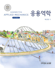 응용역학(4판)