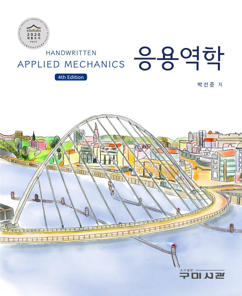 응용역학(4판)