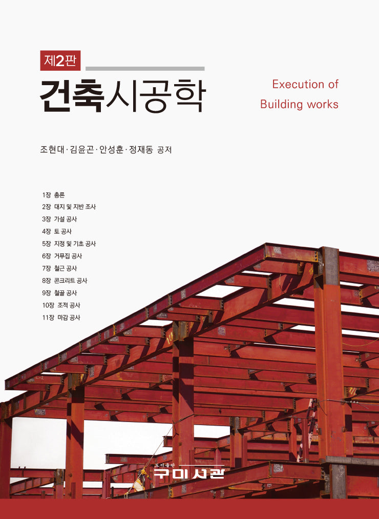 건축시공학(2판)