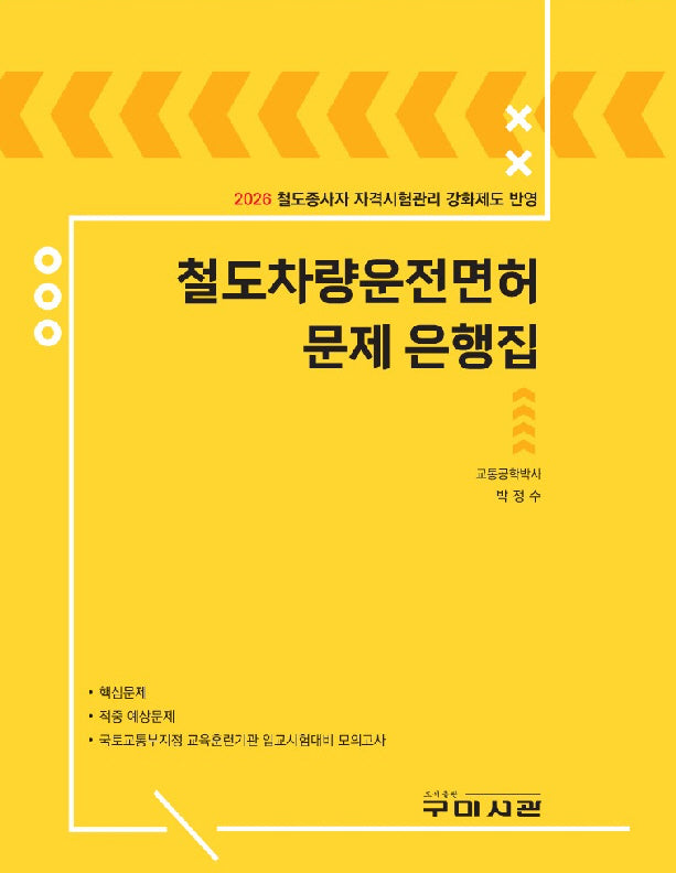 철도차량운전면허 문제 은행집