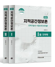 지적공간정보론 세트(3판)(전2권)
