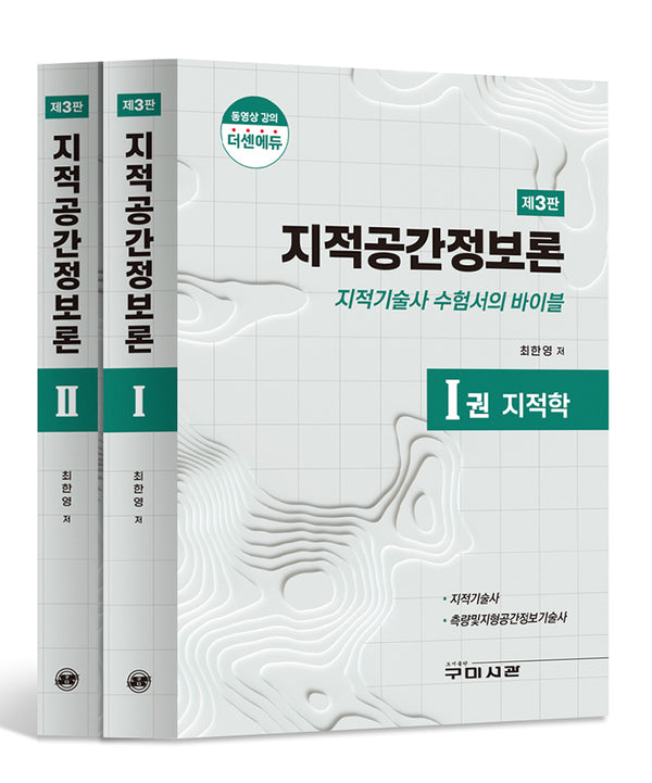 지적공간정보론 세트(3판)(전2권)