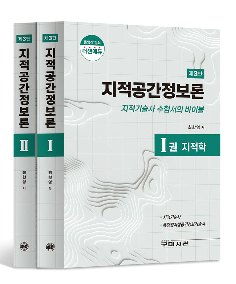 지적공간정보론 세트(3판)(전2권)
