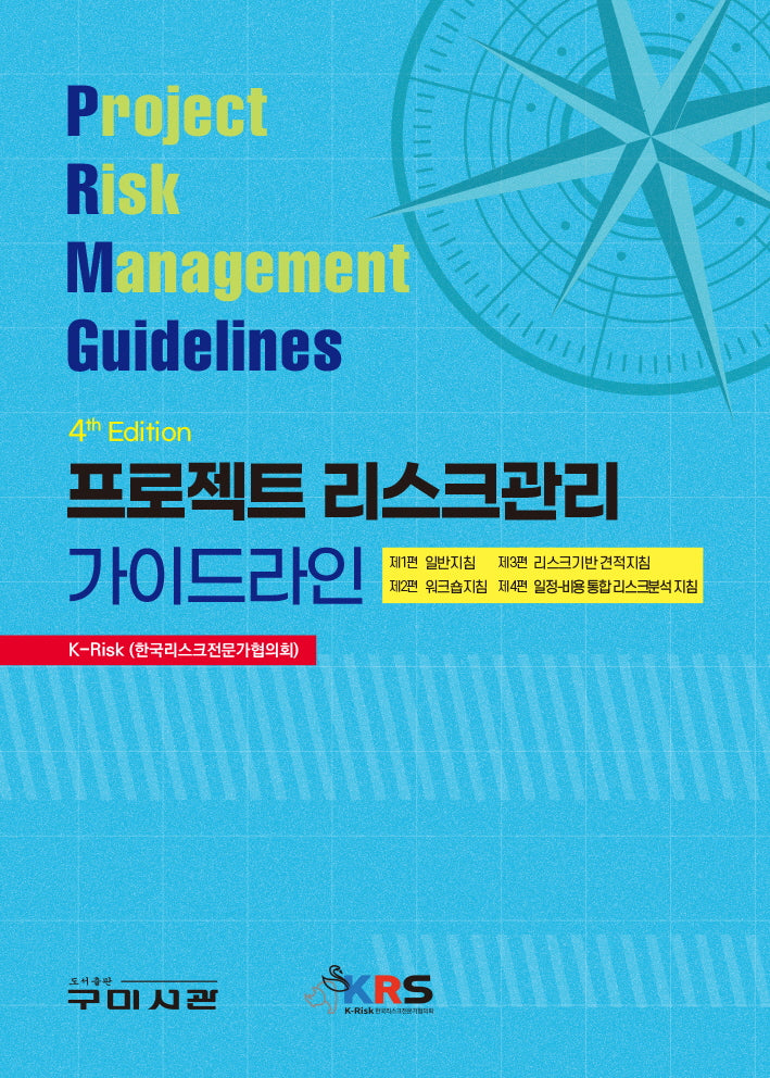 프로젝트 리스크관리 가이드라인(4판)