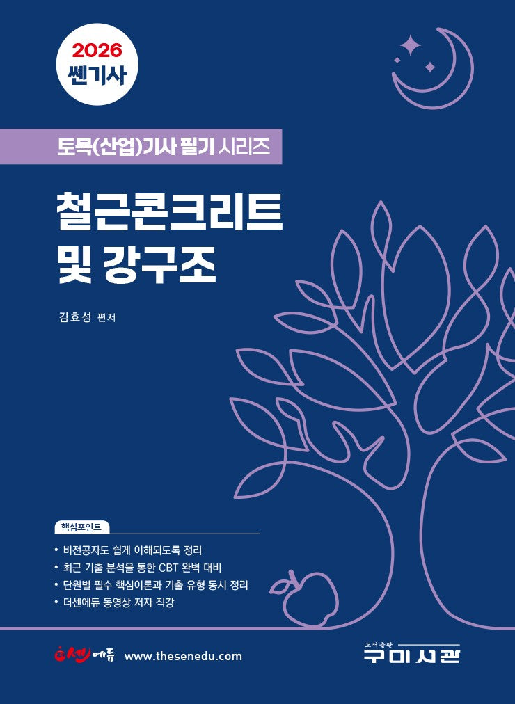 2026 쎈기사 철근콘크리트 및 강구조(토목(산업)기사 필기시리즈)