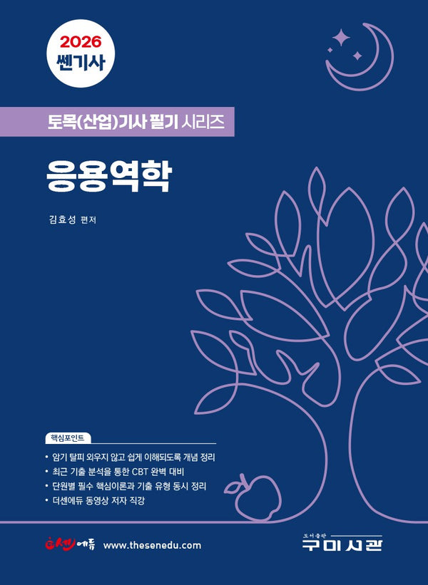 2026 쎈기사 응용역학(토목(산업)기사 필기시리즈)
