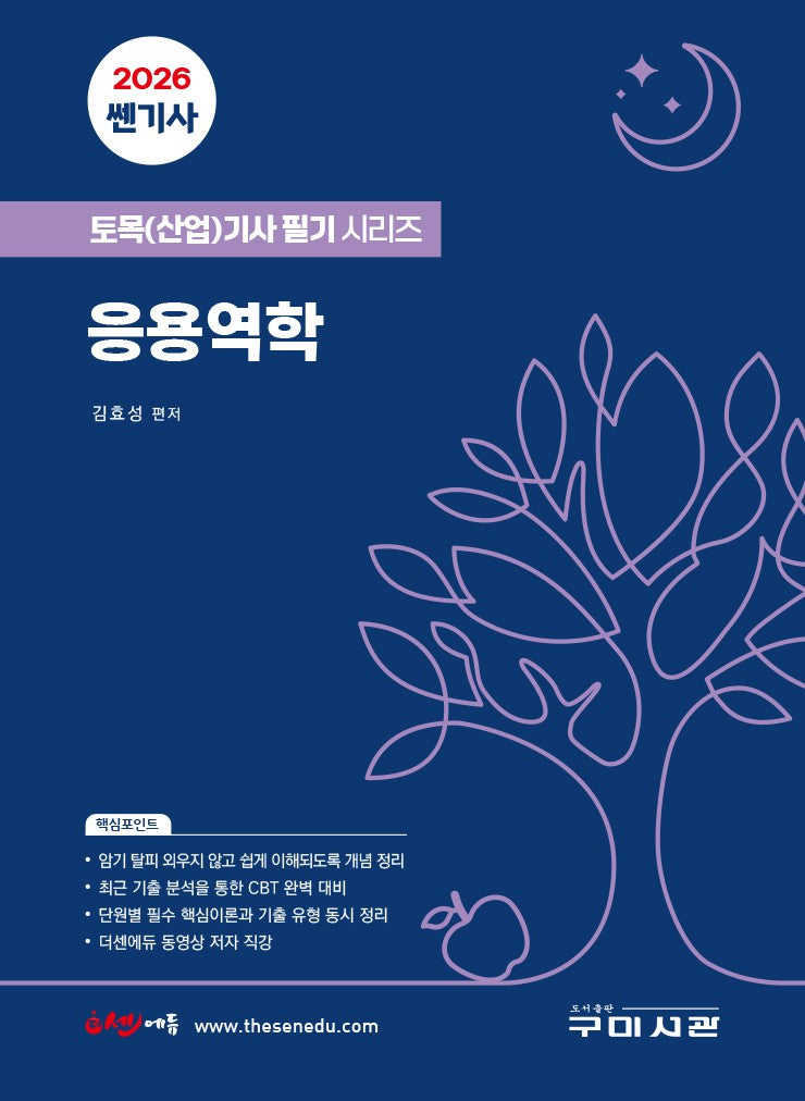 2026 쎈기사 응용역학(토목(산업)기사 필기시리즈)