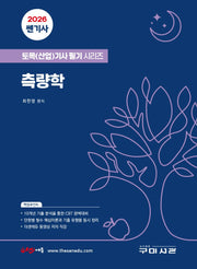 2026 쎈기사 측량학(토목(산업)기사 필기시리즈)