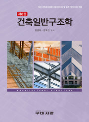 건축일반구조학(6판)