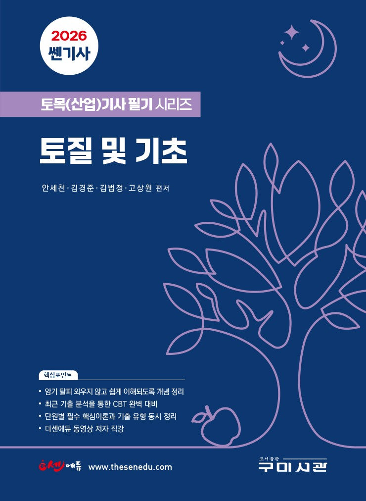 2026 쎈기사 토질 및 기초(토목(산업)기사 필기시리즈)