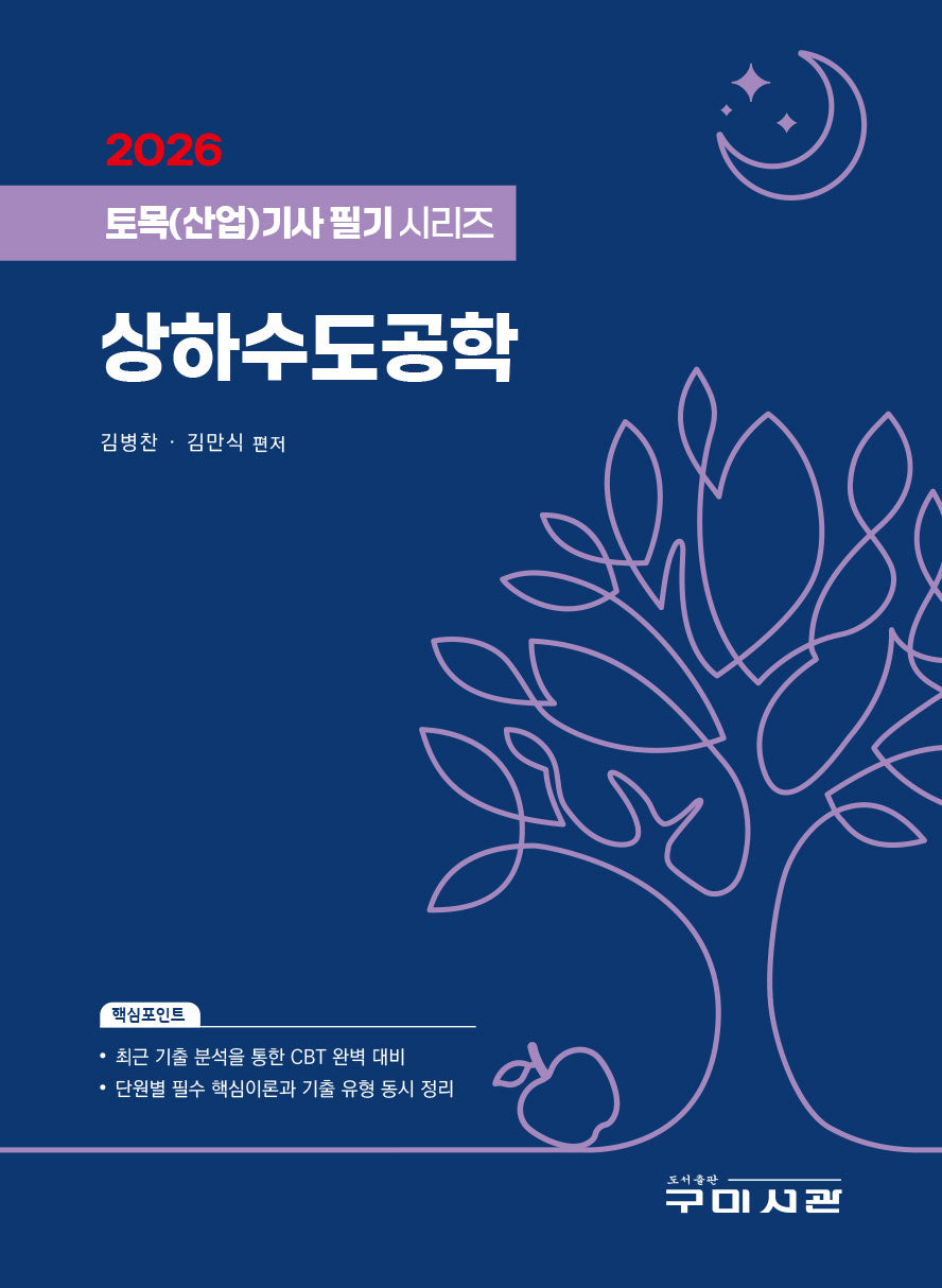 2026 토목(산업)기사 필기시리즈 상하수도공학