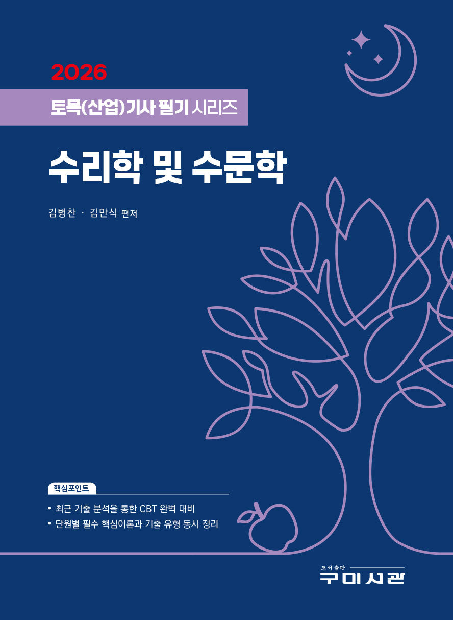 2026 토목(산업)기사 필기시리즈 수리학 및 수문학