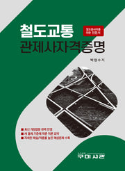 철도교통 관제사자격증명