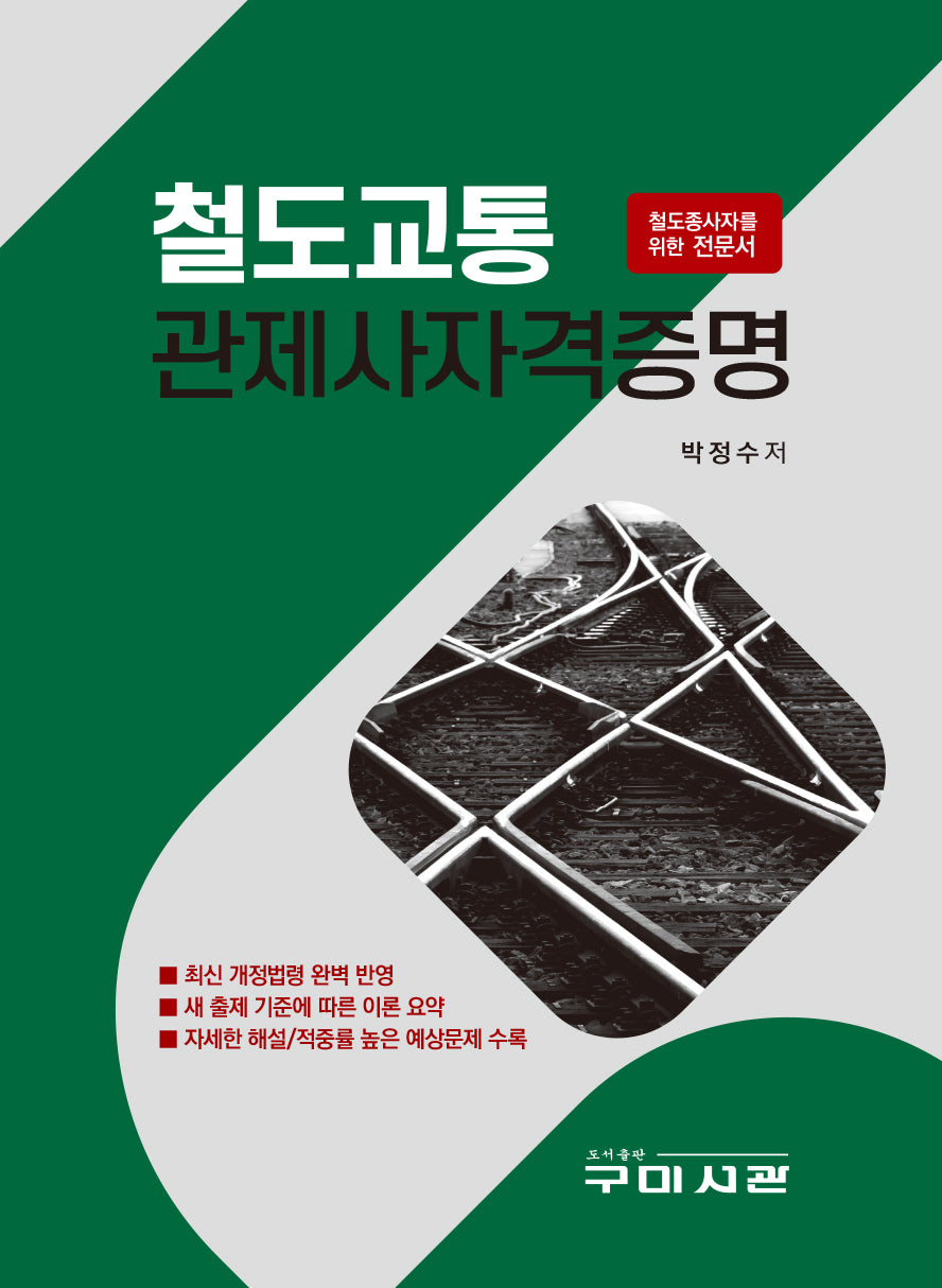 철도교통 관제사자격증명