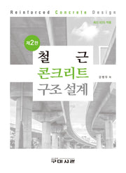 철근콘크리트구조설계(2판)