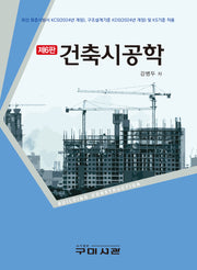 건축시공학(6판)