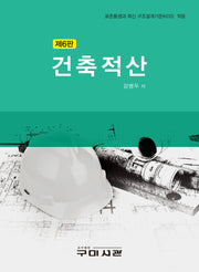 건축적산(6판)