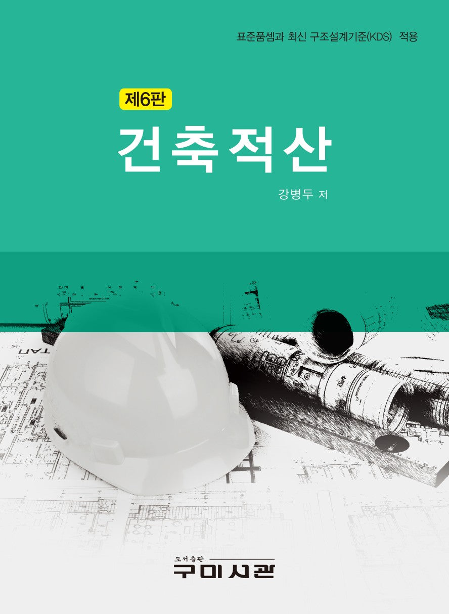 건축적산(6판)