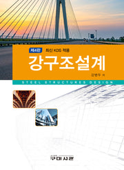 최신 KDS 적용 강구조설계(4판)