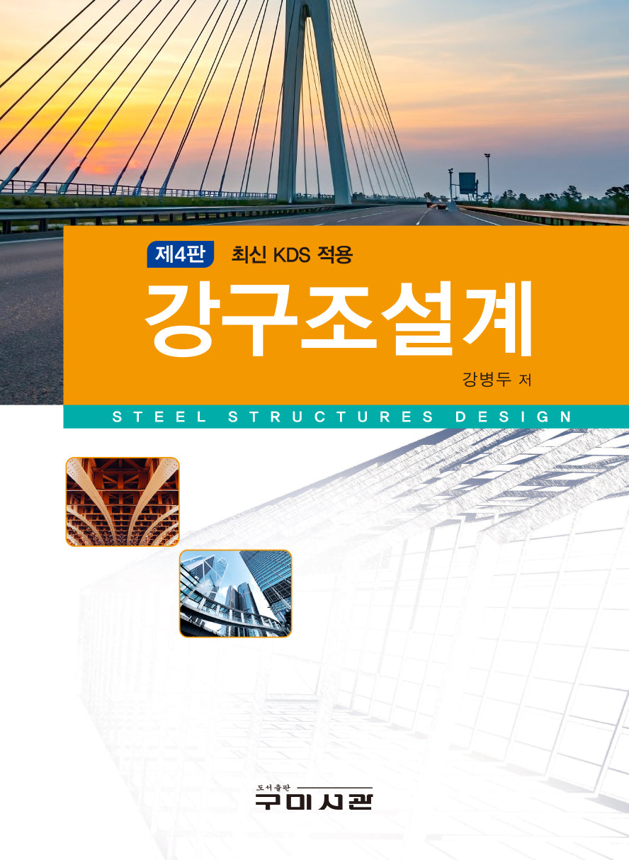 최신 KDS 적용 강구조설계(4판)