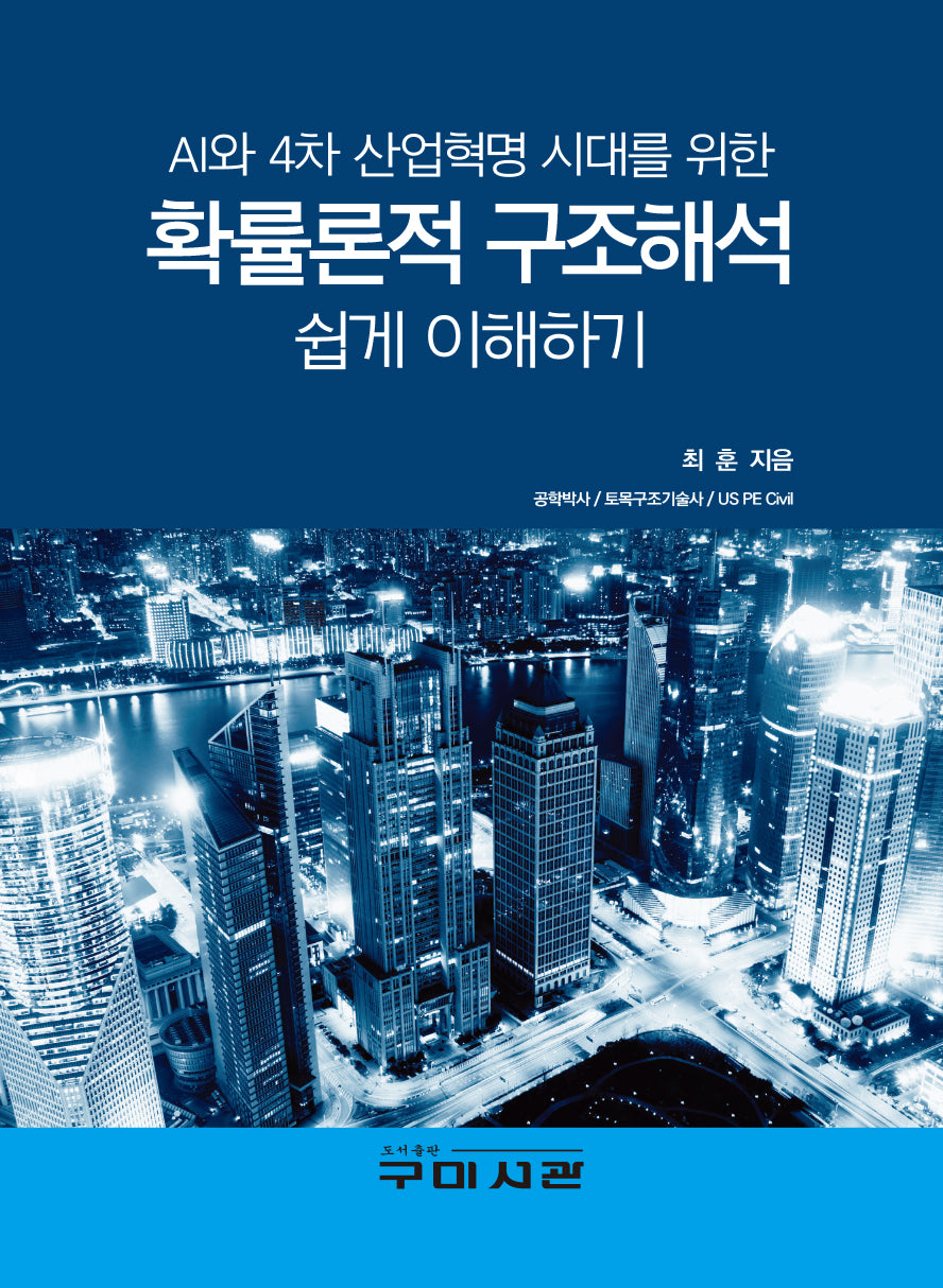 확률론적 구조해석 쉽게 이해하기(AI와 4차 산업혁명 시대를 위한)
