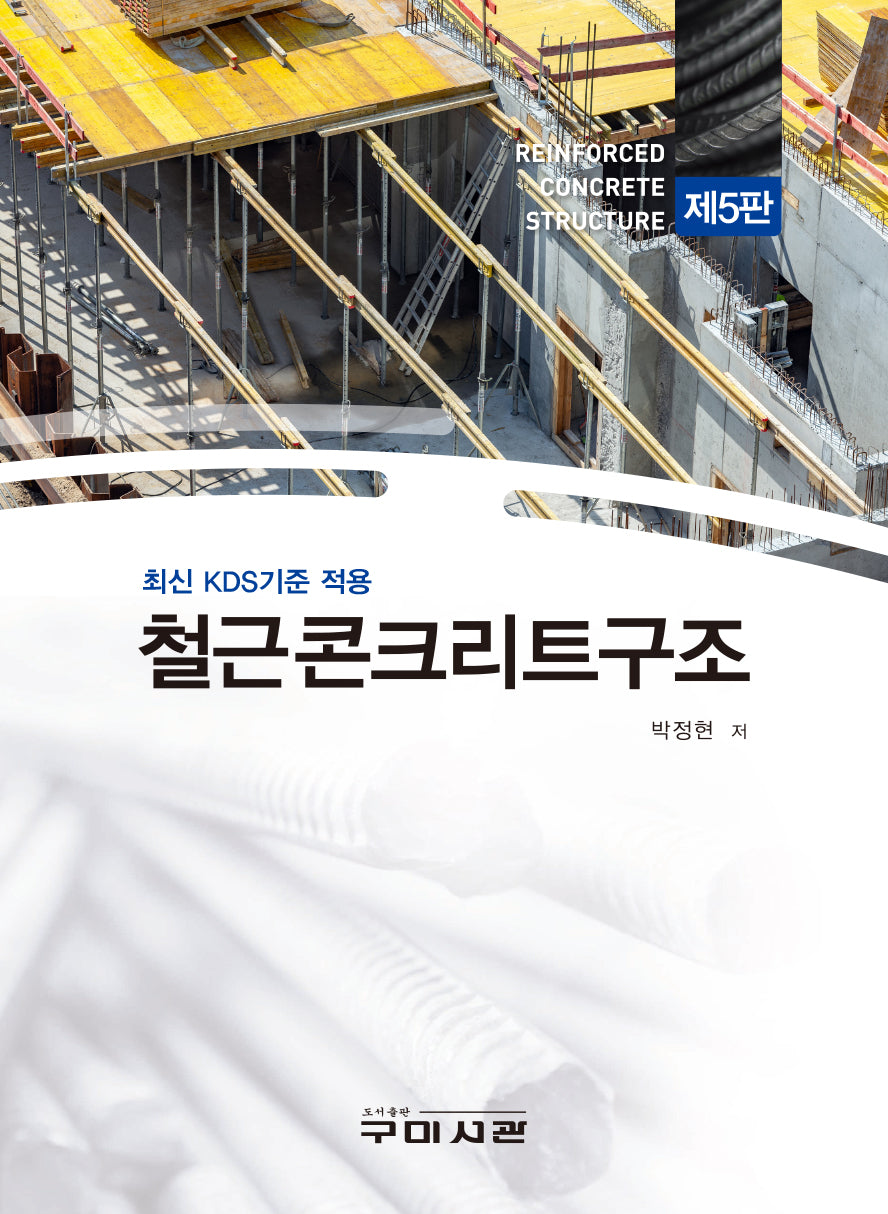 철근콘크리트구조(5판)
