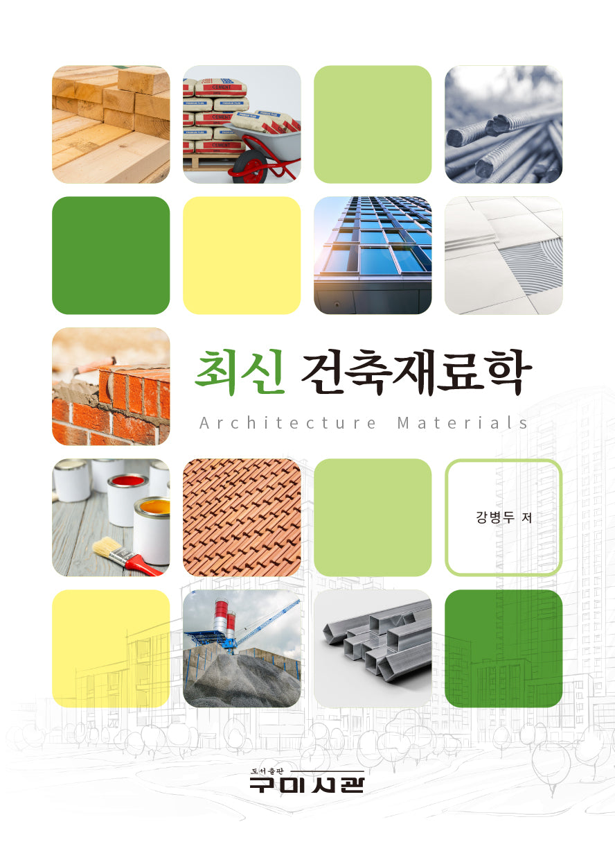 최신건축재료학
