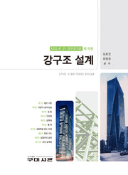 KDS 강구조기준에 따른 강구조설계
