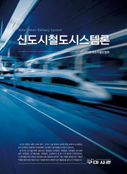 신도시철도시스템론
