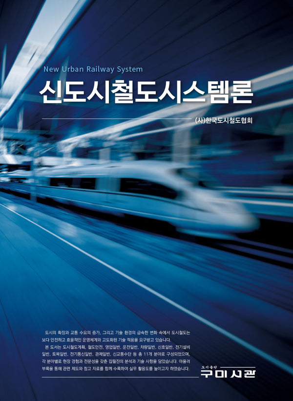 신도시철도시스템론
