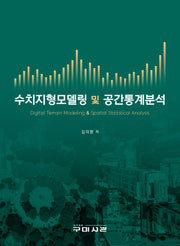 수치지형모델링 및 공간통계분석