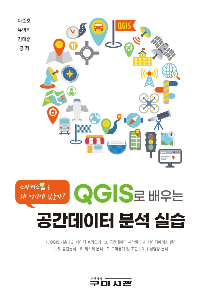QGIS로 배우는 공간데이터 분석 실습