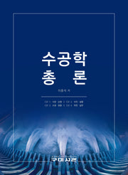 수공학 총론