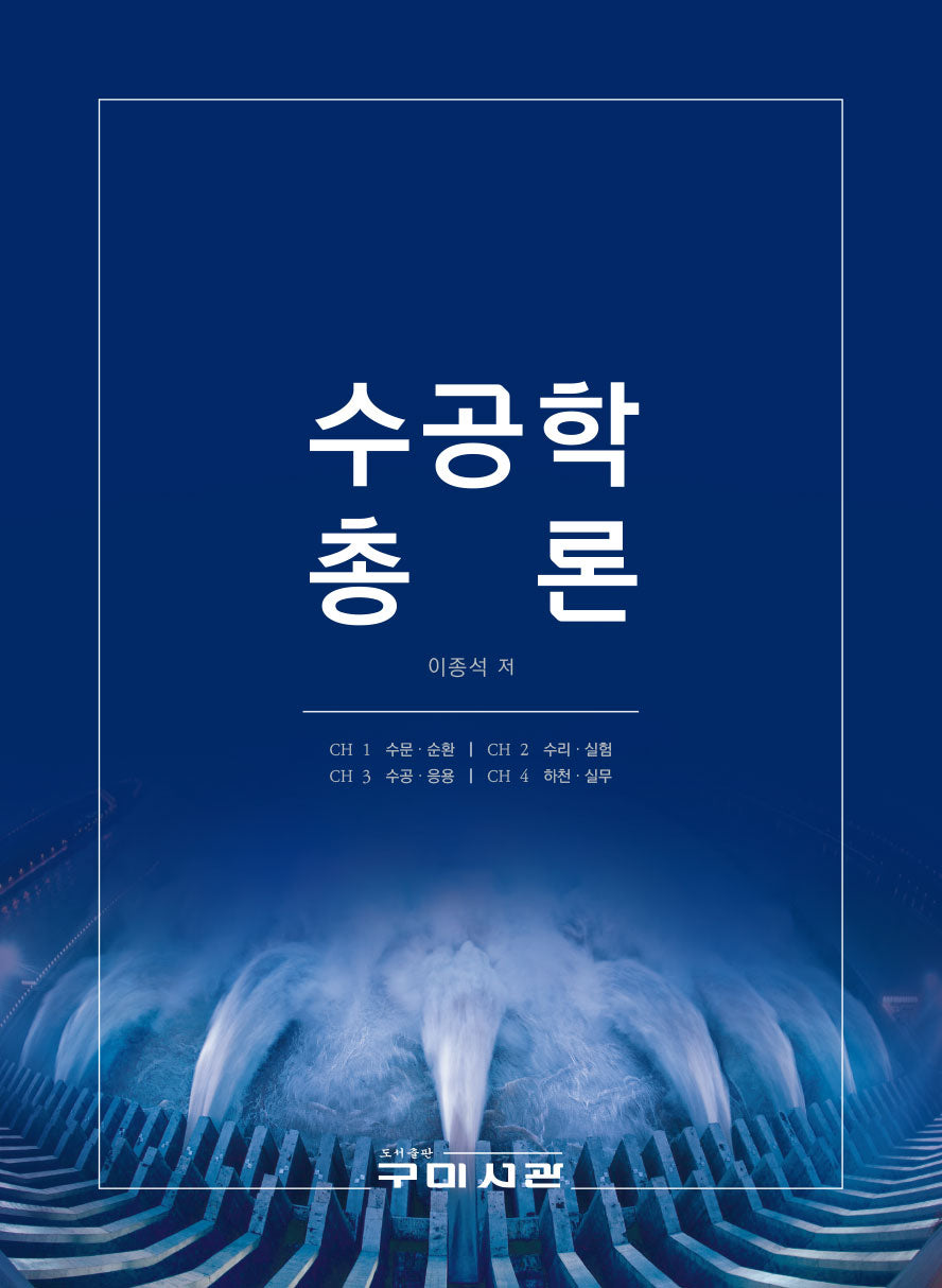 수공학 총론