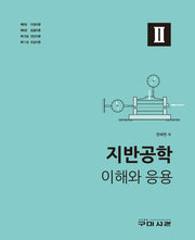지반공학 이해와 응용 2
