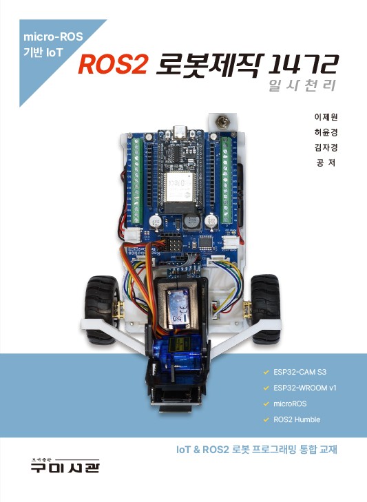 ROS2 로봇제작 1472