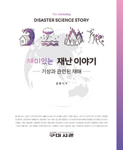 재미있는 재난이야기(기상과 관련된 재해)